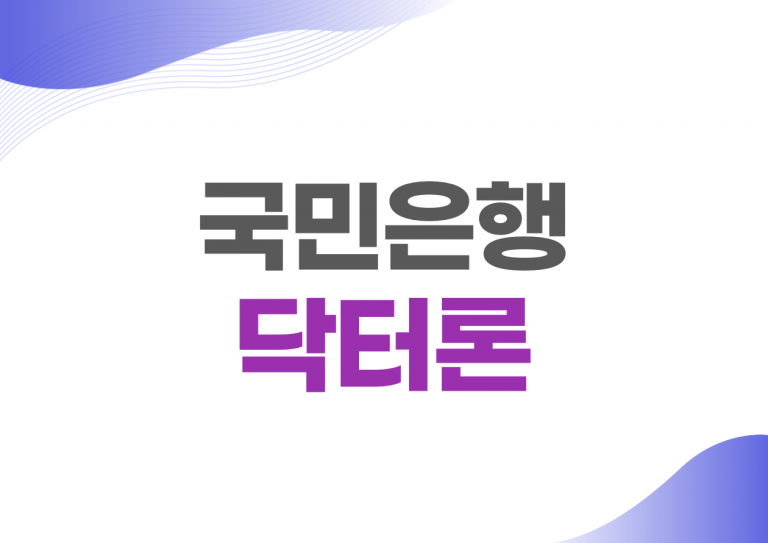 국민은행 닥터론