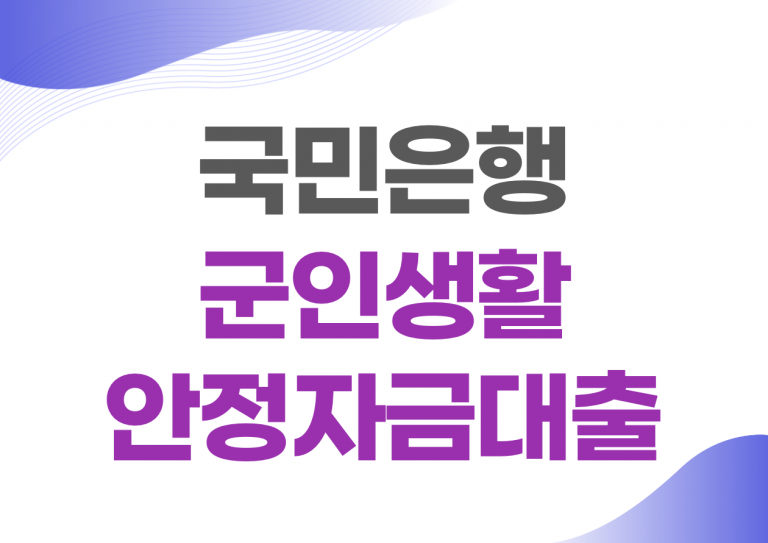 군인생활안정자금대출