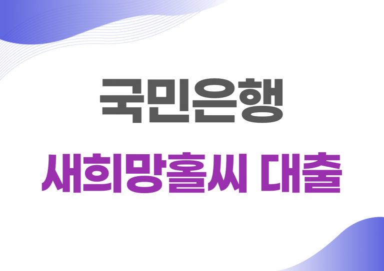 국민은행 새희망홀씨 대출