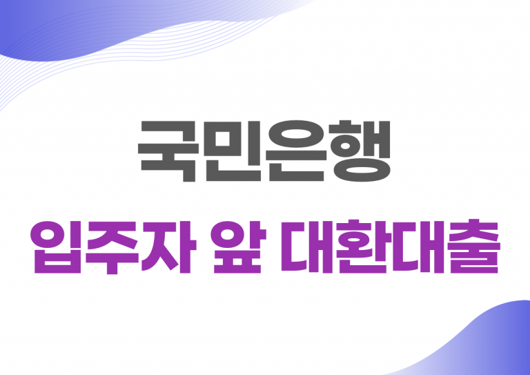 국민은행 대환대출