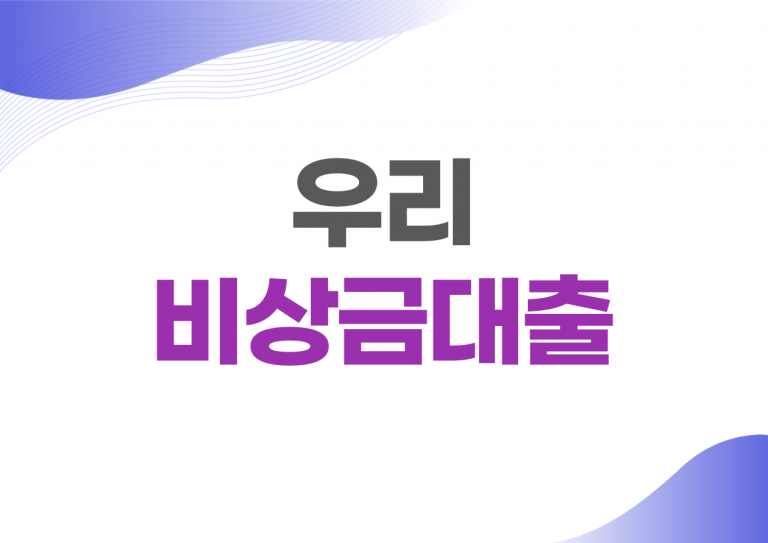 우리 비상금대출