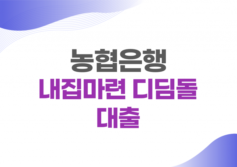 농협 내집마련 디딤돌대출