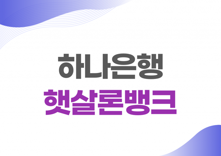 하나은행 햇살론뱅크