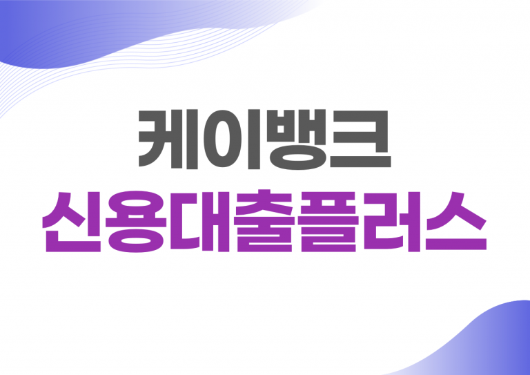 케이뱅크 신용대출 플러스