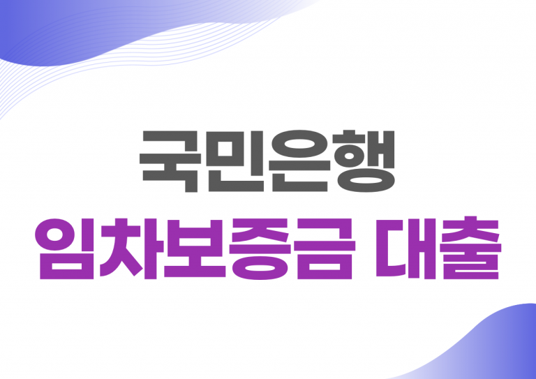 국민은행 임차보증금대출