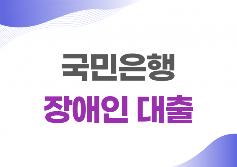 국민은행 장애인대출