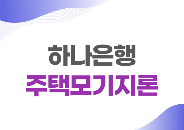 하나은행 주택 모기지론