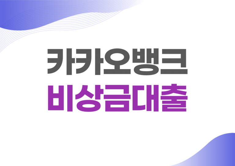 카카오뱅크 비상금대출