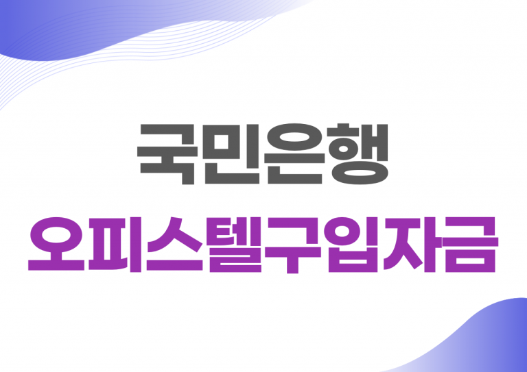 국민은행 오피스텔구입자금대출