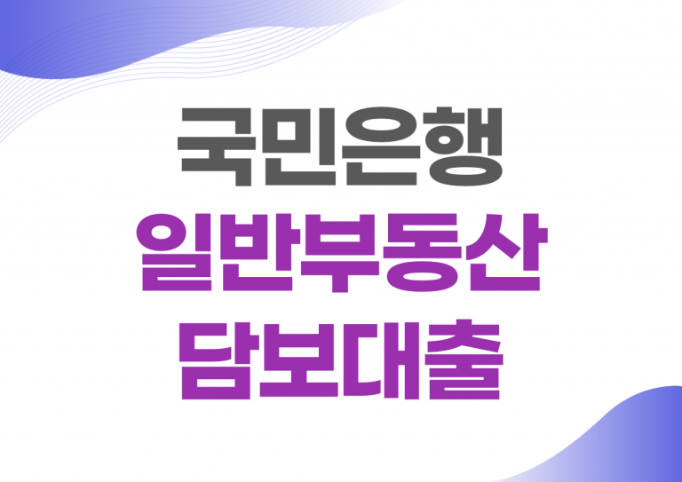 국민은행 일반부동산 담보대출
