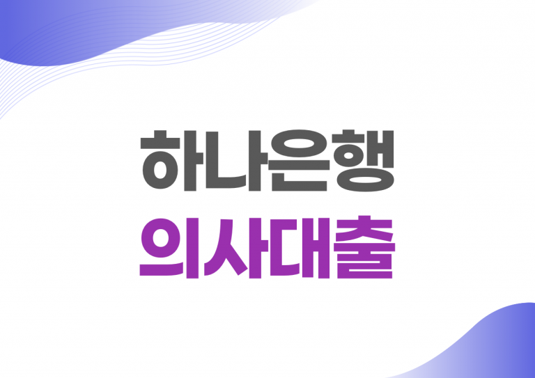 하나은행 의사대출