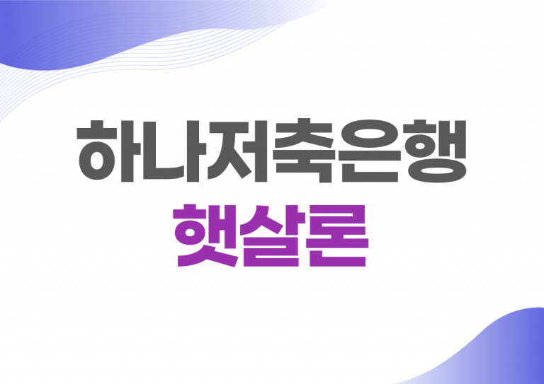 하나저축은행 햇살론