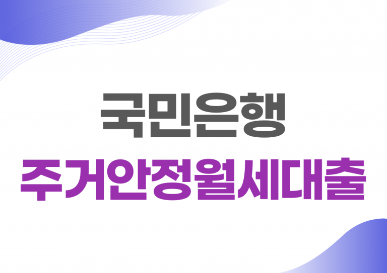 국민은행 주거안정월세대출