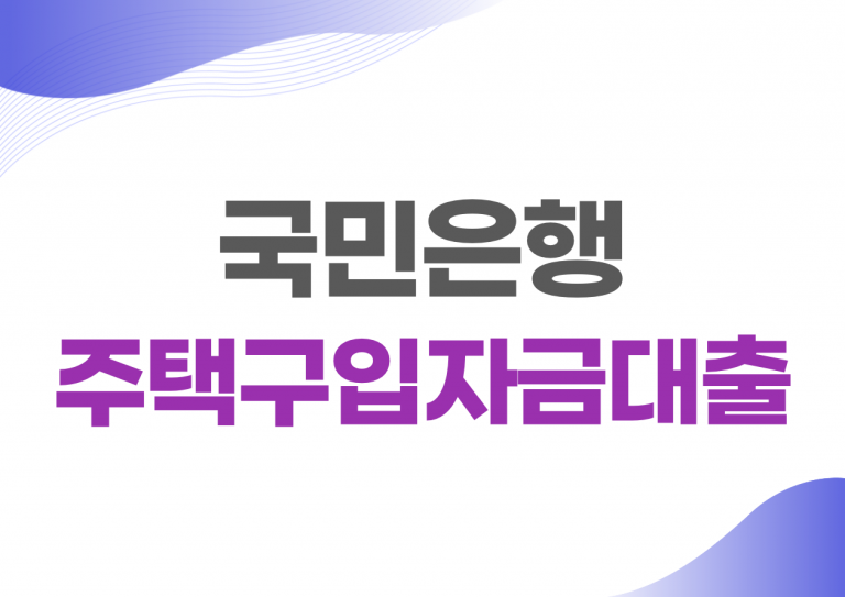 국민은행 주택구입자금대출