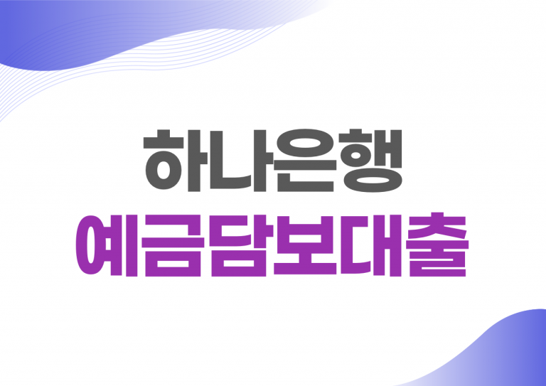 하나은행 예금담보대출