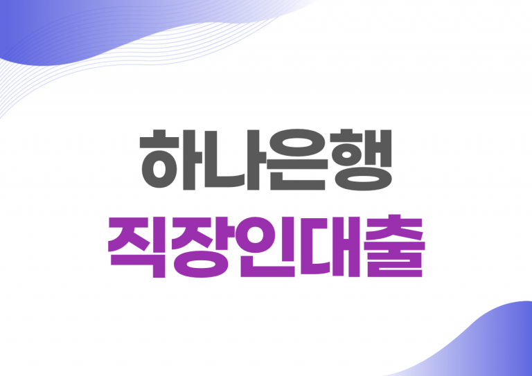 하나은행 직장인대출