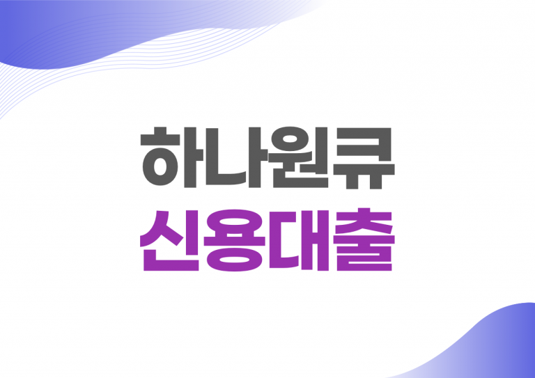 하나원큐 신용대출