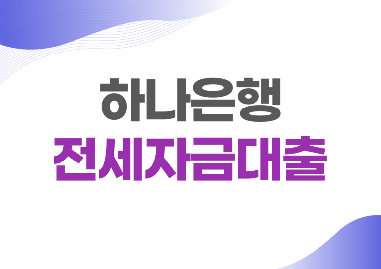 하나은행 전세자금대출