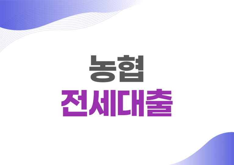 농협 전세자금대출