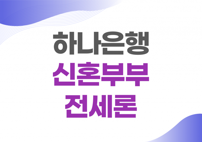 하나은행 신혼부부전세론