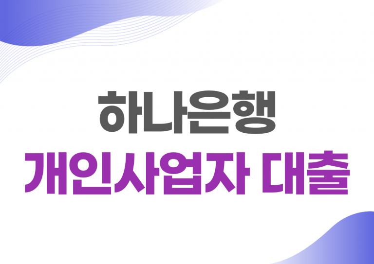 하나은행 개인사업자 대출