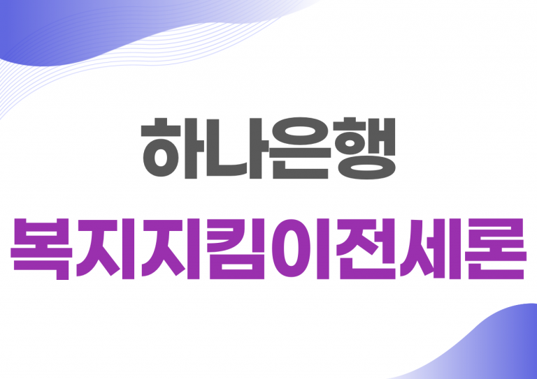 하나은행 복지지킴이전세론