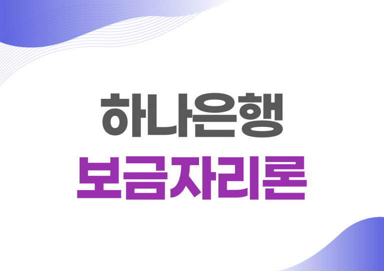 하나은행 보금자리론