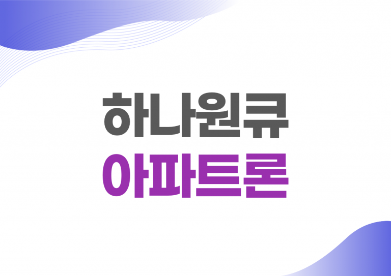 하나원큐 아파트론