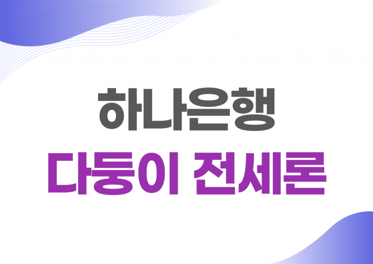 하나은행 다둥이 전세대출