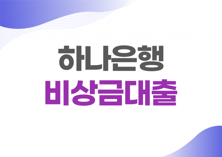하나은행 비상금대출