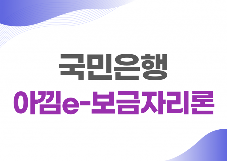 국민은행 보금자리론