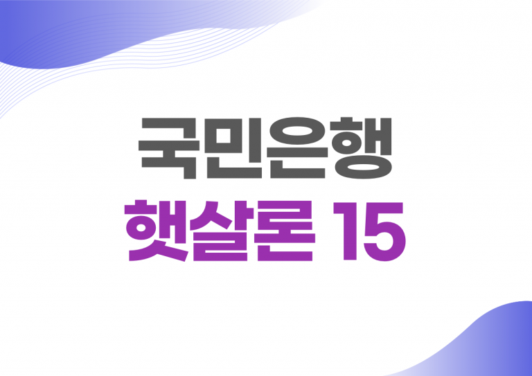 국민은행 햇살론