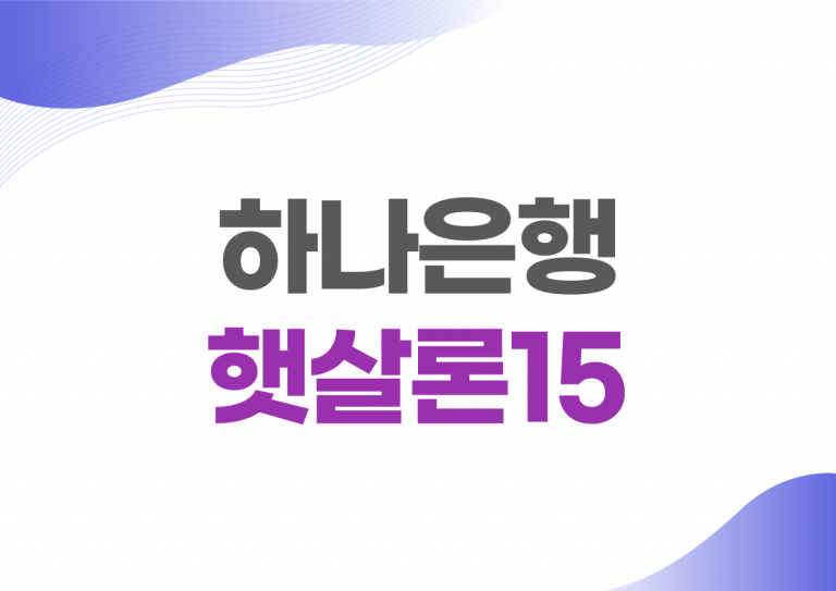 하나은행 햇살론