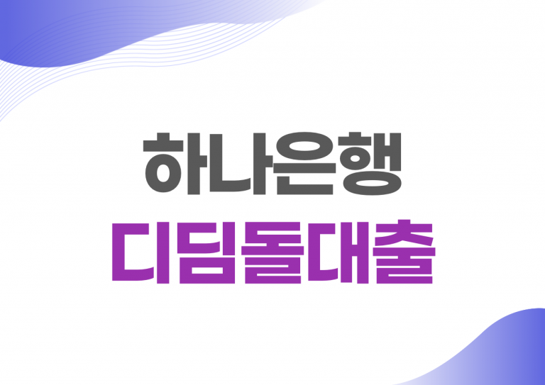 하나은행 디딤돌대출