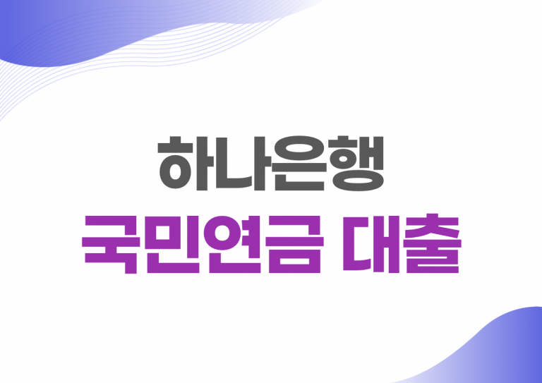 하나은행 국민연금대출
