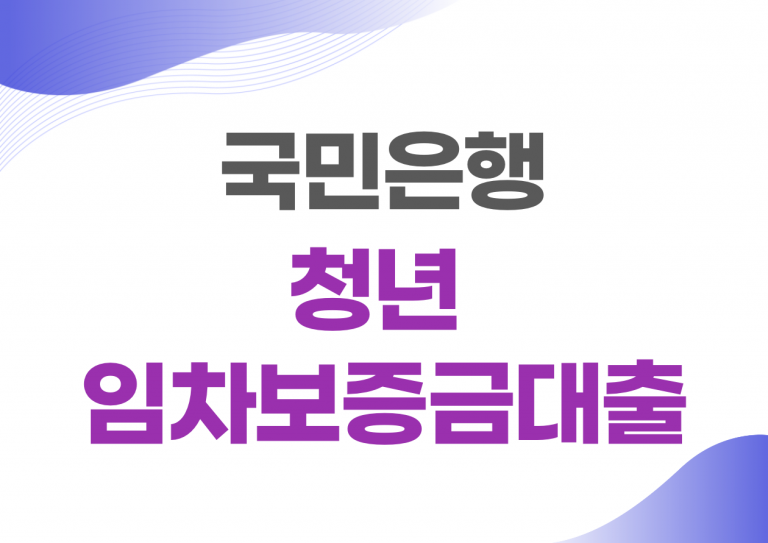 임차보증금대출