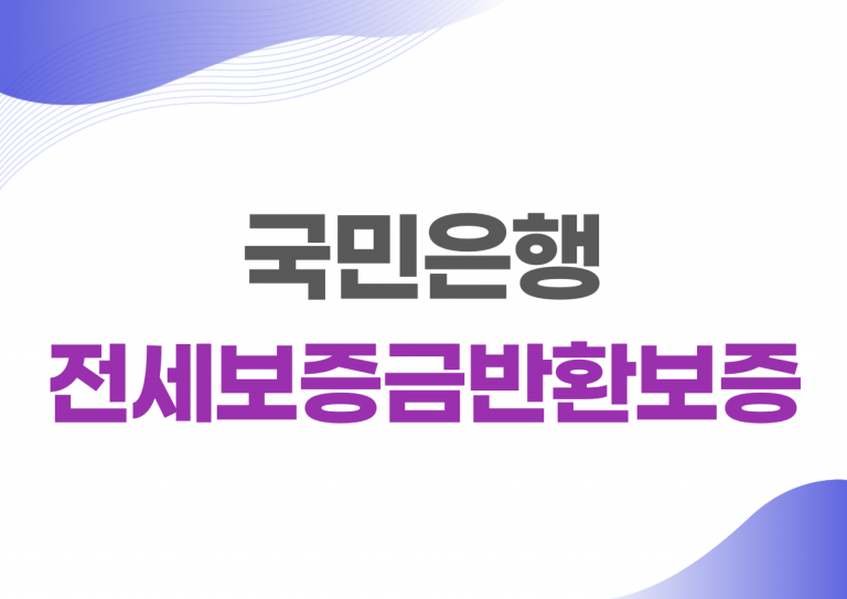 전세보증금반환보증
