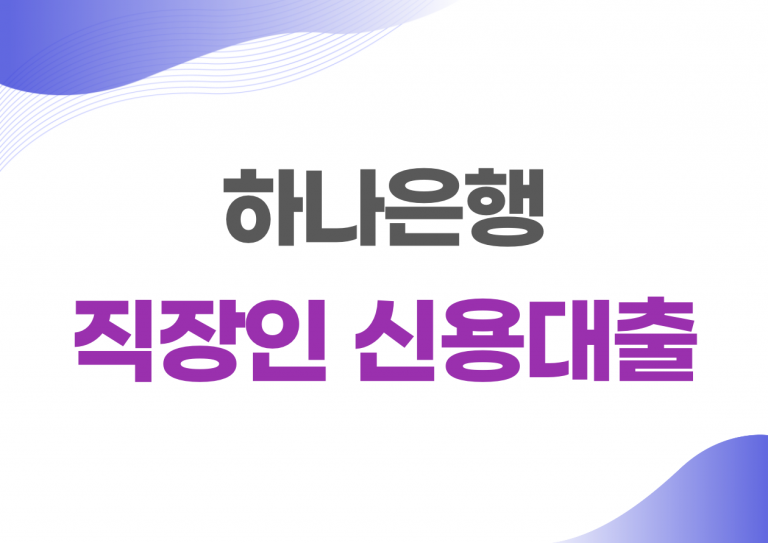 직장인 신용대출