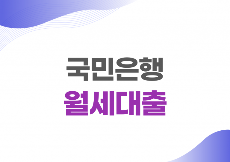 월세대출