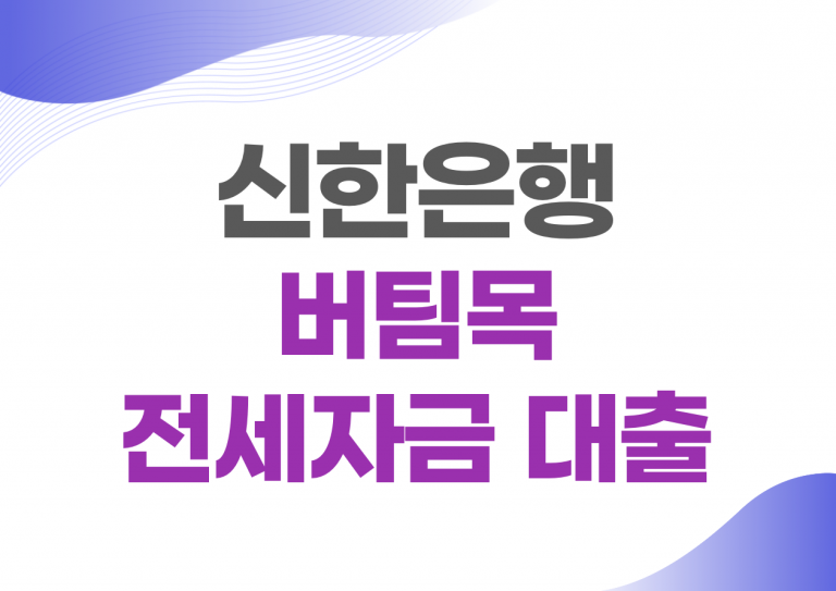 버팀목 전세자금대출