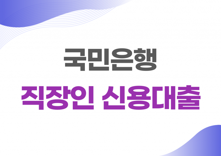 직장인 신용대출