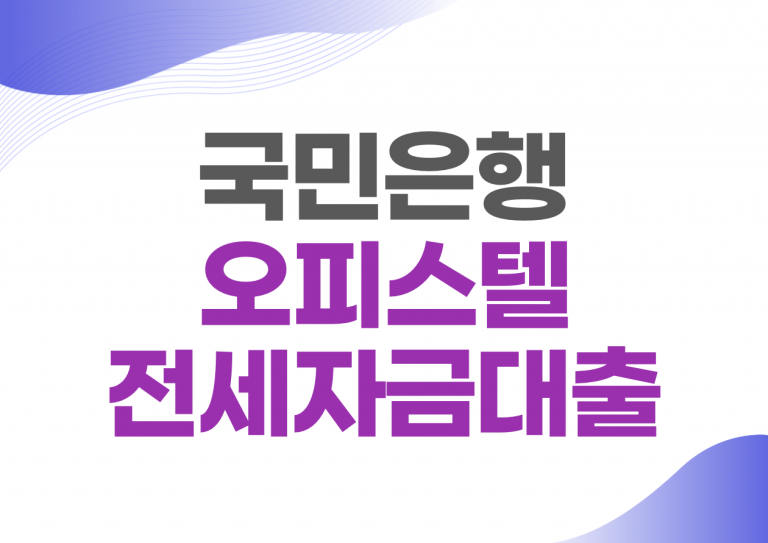 오피스텔 전세자금대출