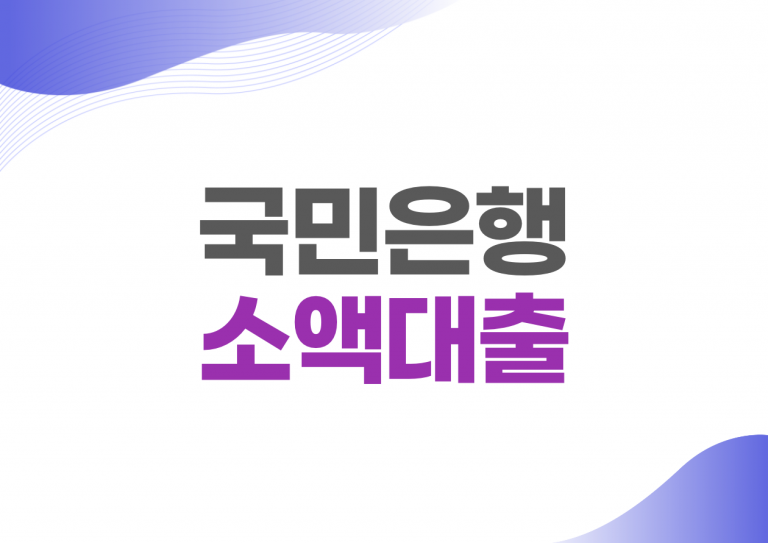 국민은행 소액대출