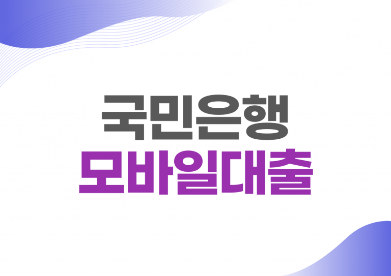 국민은행 모바일대출