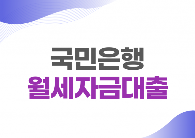 국민은행 월세자금대출