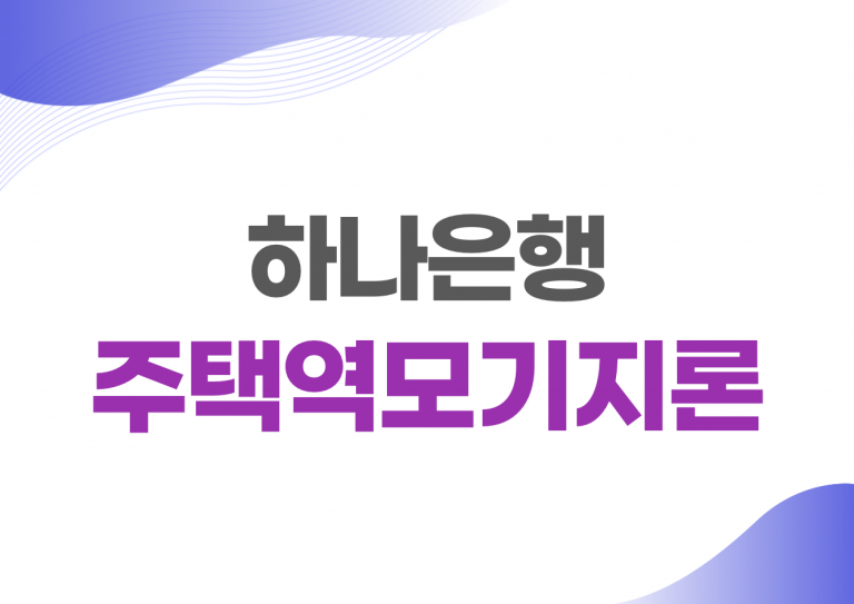 주택역모기지론