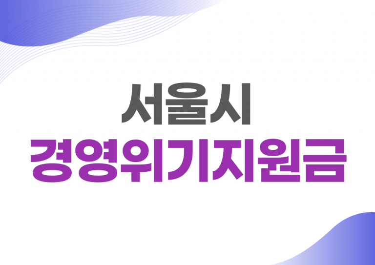 서울시경영위기지원금