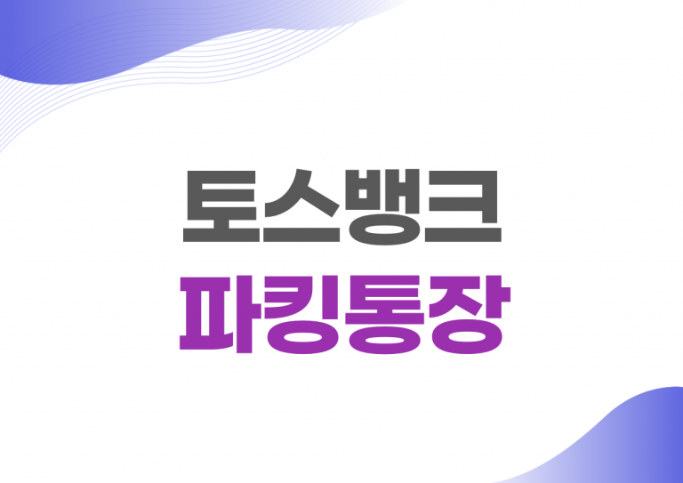 토스뱅크 파킹통장