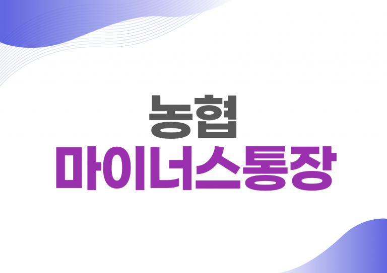 농협 마이너스통장