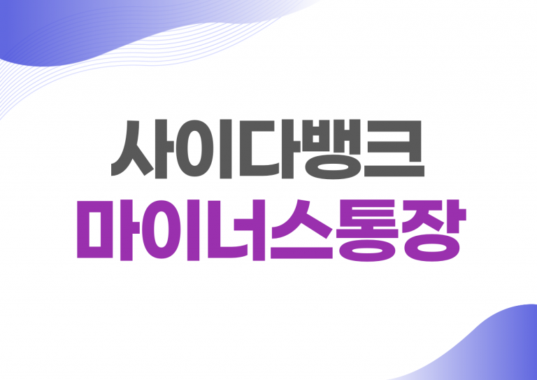사이다뱅크 마이너스통장